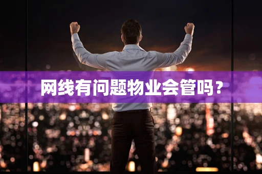 网线有问题物业会管吗？