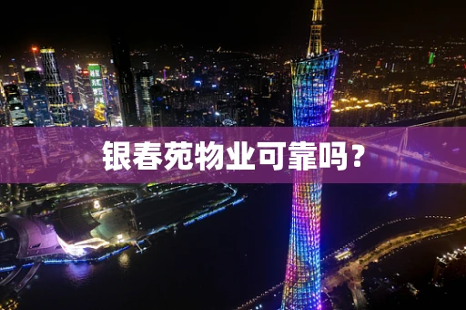 银春苑物业可靠吗？