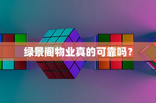绿景阁物业真的可靠吗？