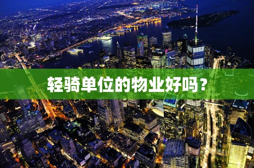 轻骑单位的物业好吗？