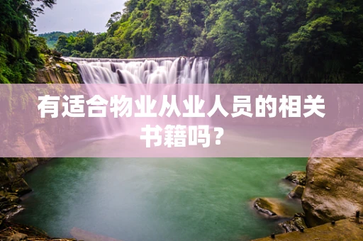 有适合物业从业人员的相关书籍吗？