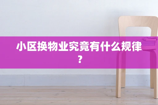 小区换物业究竟有什么规律？