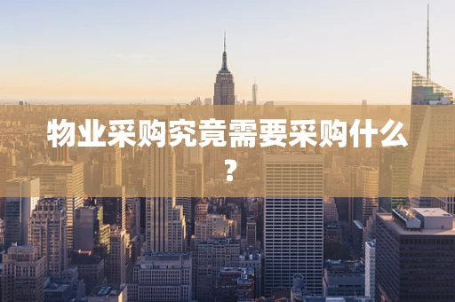 物业采购究竟需要采购什么？