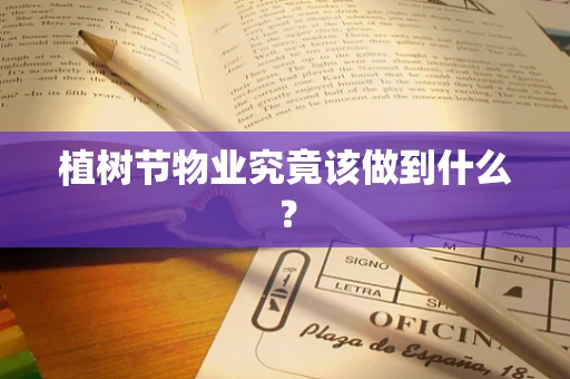 植树节物业究竟该做到什么？