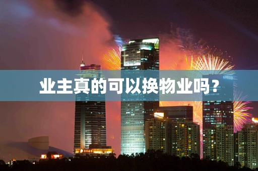 业主真的可以换物业吗？