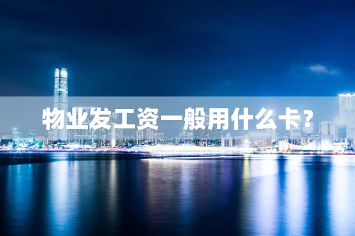 物业发工资一般用什么卡？