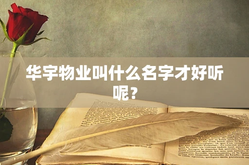 华宇物业叫什么名字才好听呢？
