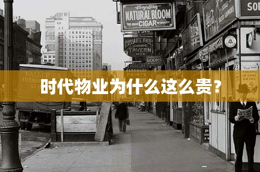 时代物业为什么这么贵？