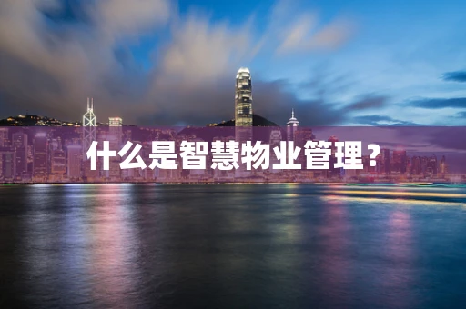 什么是智慧物业管理？