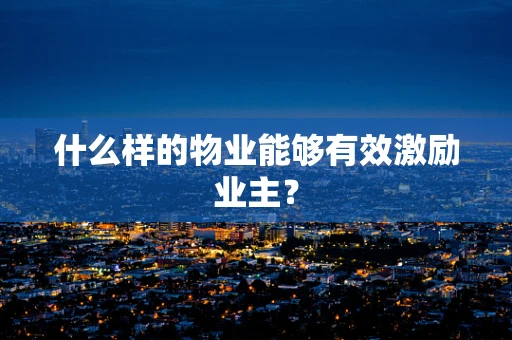 什么样的物业能够有效激励业主？