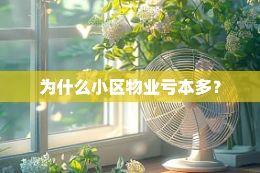 为什么小区物业亏本多？