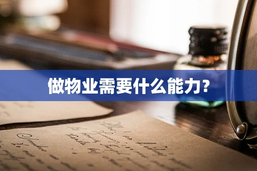 做物业需要什么能力？