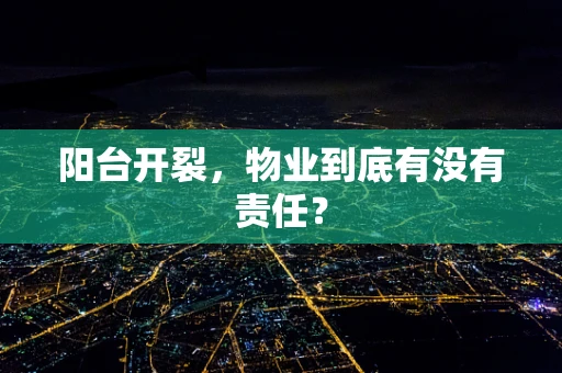 阳台开裂，物业到底有没有责任？