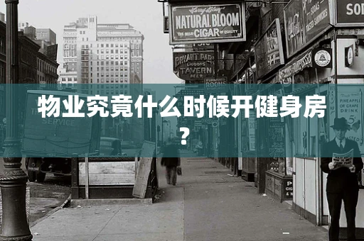 物业究竟什么时候开健身房？