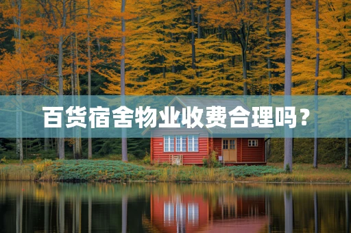 百货宿舍物业收费合理吗？