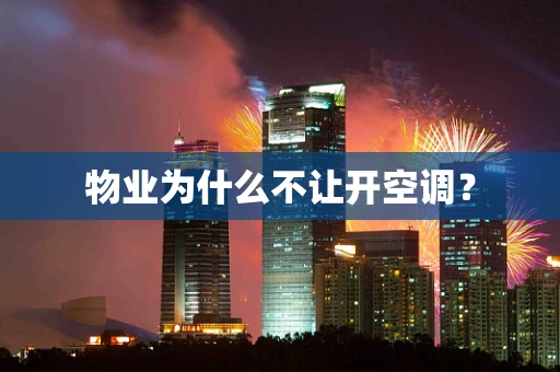 物业为什么不让开空调？