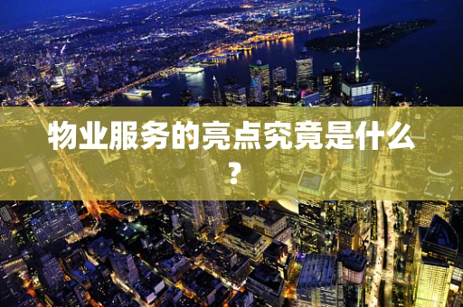 物业服务的亮点究竟是什么？