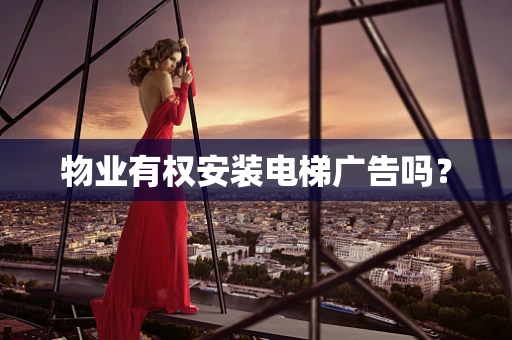 物业有权安装电梯广告吗？