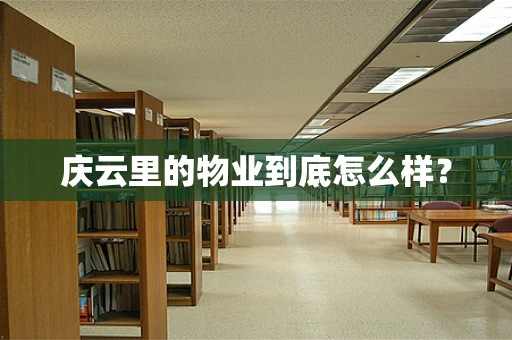 庆云里的物业到底怎么样？