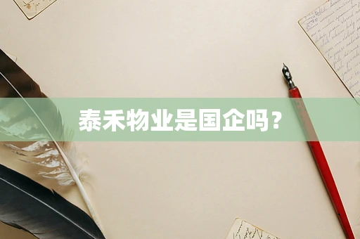 泰禾物业是国企吗？