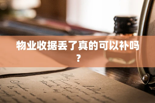 物业收据丢了真的可以补吗？