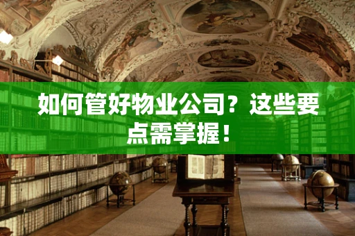 如何管好物业公司？这些要点需掌握！