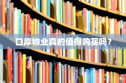 口岸物业真的值得购买吗？