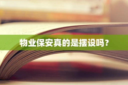 物业保安真的是摆设吗？