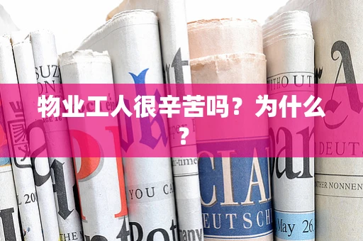 物业工人很辛苦吗？为什么？