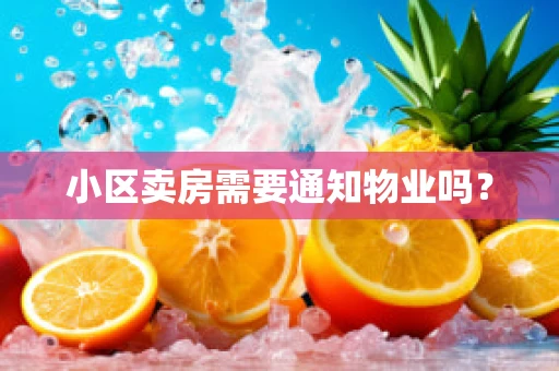小区卖房需要通知物业吗？