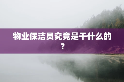 物业保洁员究竟是干什么的？