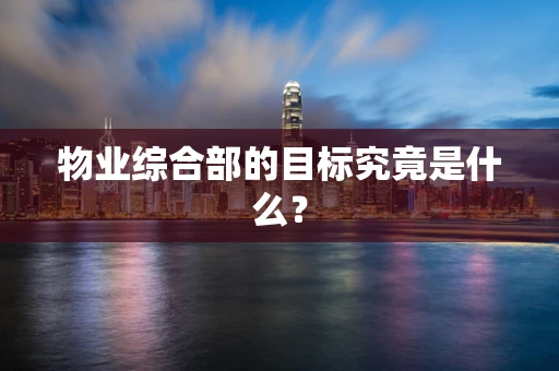 物业综合部的目标究竟是什么？