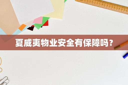 夏威夷物业安全有保障吗？