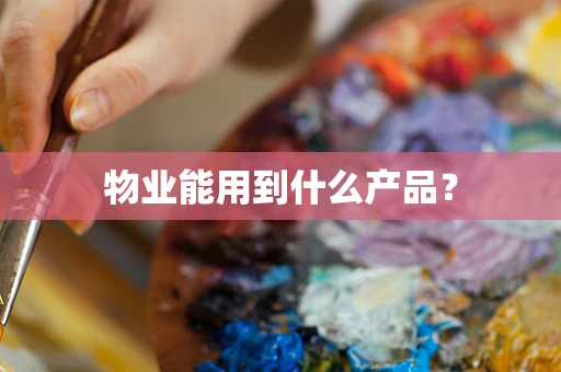 物业能用到什么产品？