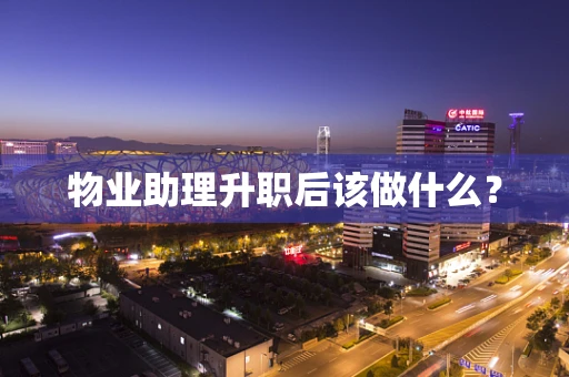 物业助理升职后该做什么？