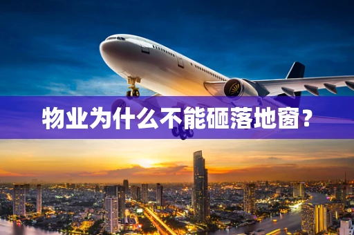 物业为什么不能砸落地窗？