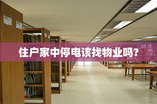 住户家中停电该找物业吗？
