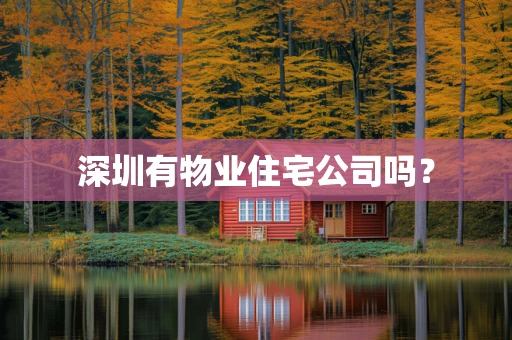 深圳有物业住宅公司吗？