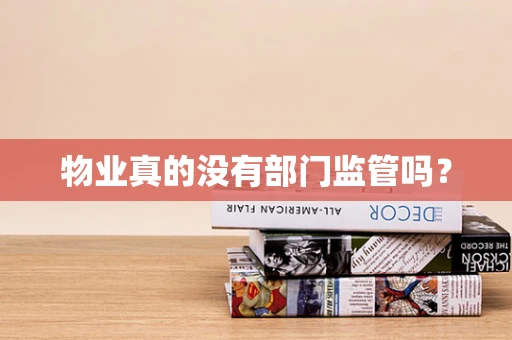 物业真的没有部门监管吗？