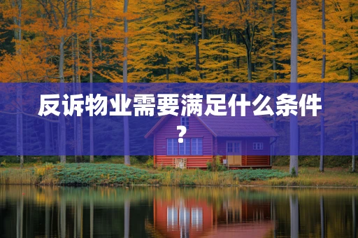 反诉物业需要满足什么条件？
