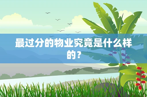 最过分的物业究竟是什么样的？