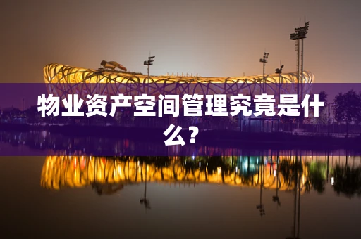 物业资产空间管理究竟是什么？