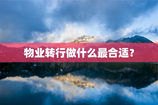 物业转行做什么最合适？