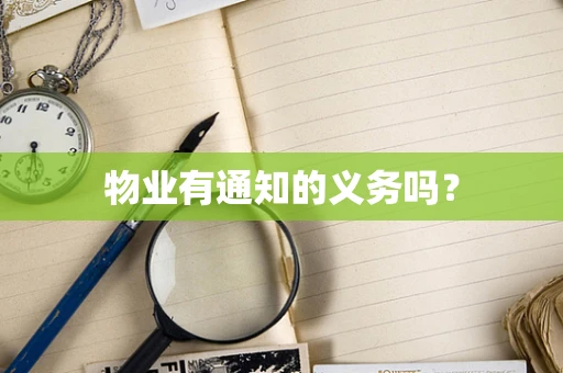物业有通知的义务吗？