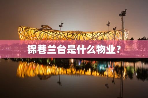 锦巷兰台是什么物业？
