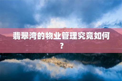 翡翠湾的物业管理究竟如何？
