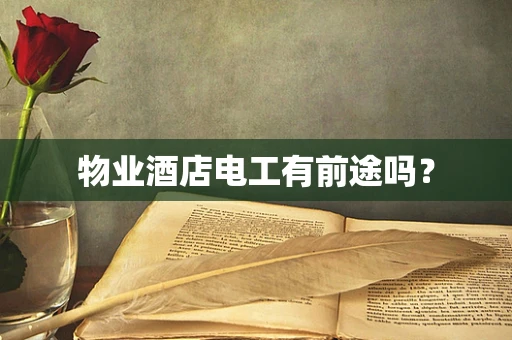 物业酒店电工有前途吗？