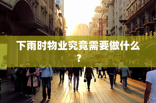 下雨时物业究竟需要做什么？