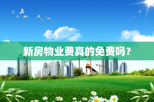 新房物业费真的免费吗？