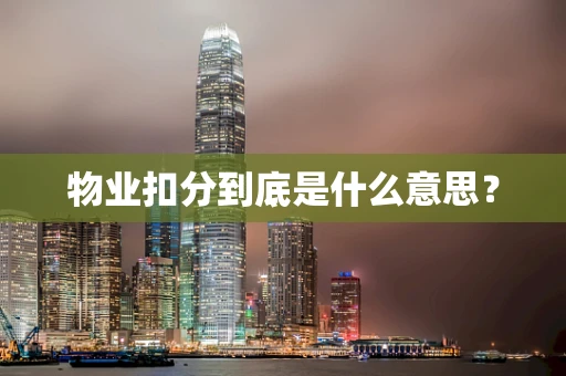 物业扣分到底是什么意思？